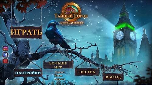 Secret City: Mysterious Collection Collectors Edition / Тайный город: Загадочная коллекция Коллекционное издание Secret City: Mysterious Collection Collectors Edition / Тайный город: Загадочная коллекция Коллекционное издание