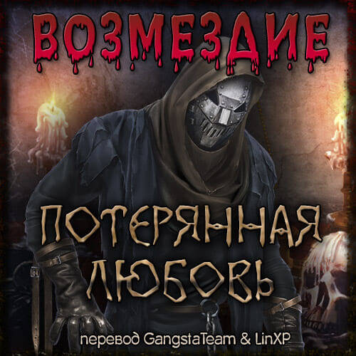 Vengeance. Lost Love / Возмездие. Потерянная любовь
