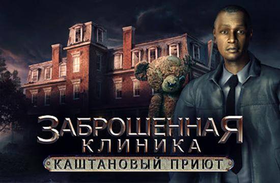 Заброшенная клиника: Каштановый приют