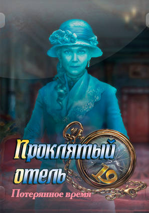 Haunted Hotel: Lost Time Collectors Edition / Проклятый отель: Потерянное время Коллекционное издание Haunted Hotel: Lost Time Collectors Edition / Проклятый отель: Потерянное время Коллекционное издание