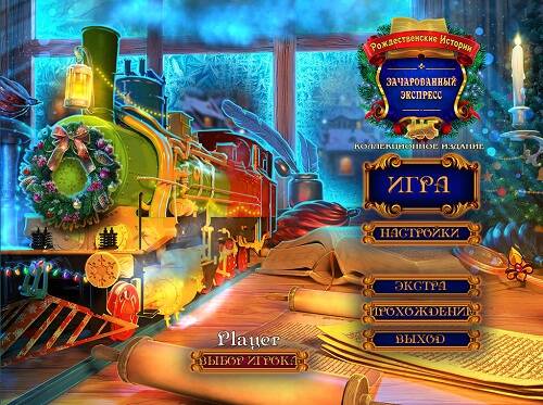 Christmas Stories: Enchanted Express Collector's Edition / Рождественские истории: Зачарованный экспресс