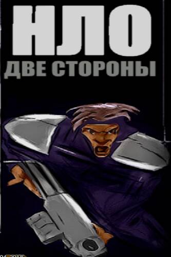 НЛО: две стороны