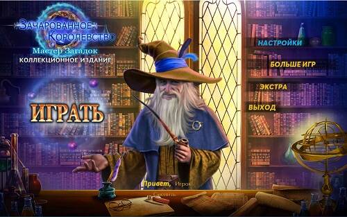 Enchanted Kingdom: Master of Riddles Collectors Edition / Зачарованное королевство: Мастер загадок Enchanted Kingdom: Master of Riddles Collectors Edition / Зачарованное королевство: Мастер загадок