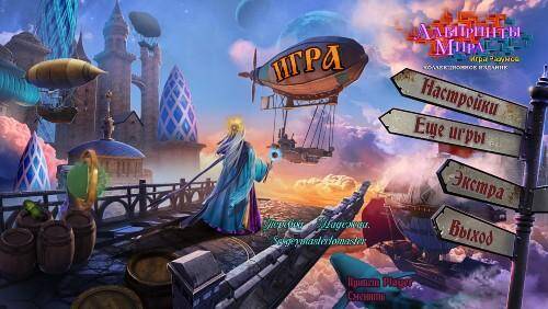 Лабиринты мира: Игра разумов