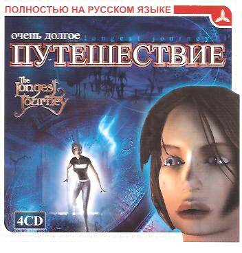 The Longest Journey / Очень Долгое Путешествие