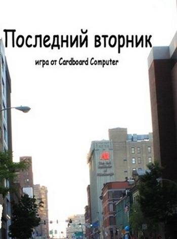 Last Tuesday / Последний Вторник