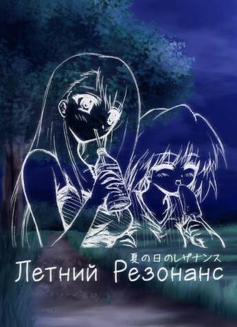 Летний Резонанс