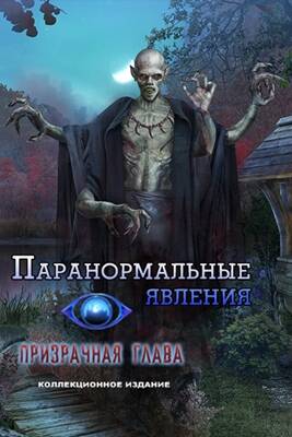 Паранормальные явления: Призрачная глава Паранормальные явления: Призрачная глава