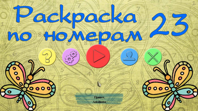 первый скриншот из Раскраска по номерам: 23