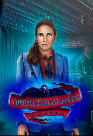 Fatal Evidence: In A Lambs Skin Collector's Edition / Роковое доказательство. В овечьей шкуре. Коллекционное издание
