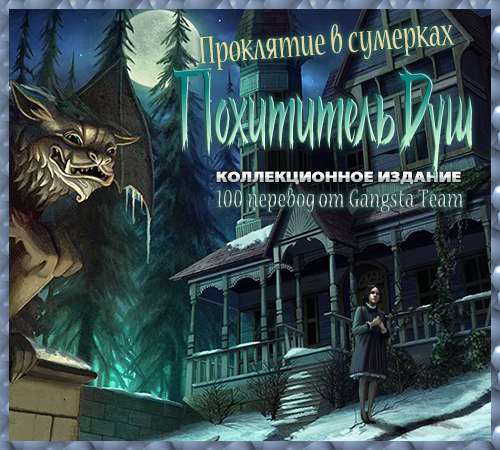 Curse at Twilight. Thief of Souls. Collector's Edition / Проклятие в сумерках. Похититель душ. Коллекционное издание