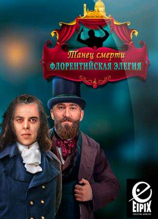 Танец смерти. Флорентийская элегия. Коллекционное издание