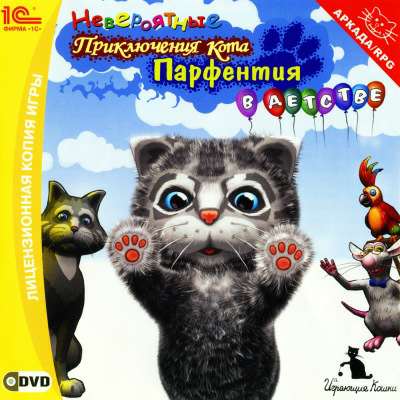 Невероятные приключения кота Парфентия в детстве