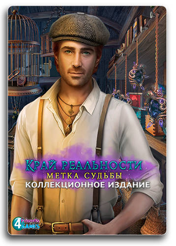 Edge of Reality. Mark of Fate. Collector's Edition / Край Реальности. Метка Судьбы. Коллекционное Издание Edge of Reality. Mark of Fate. Collector's Edition / Край Реальности. Метка Судьбы. Коллекционное Издание