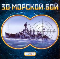 3D морской бой
