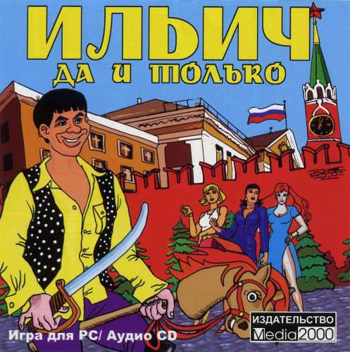 Ильич, да и только!