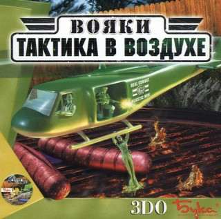 Army Men: Air Tactics / Вояки - Тактика в Воздухе