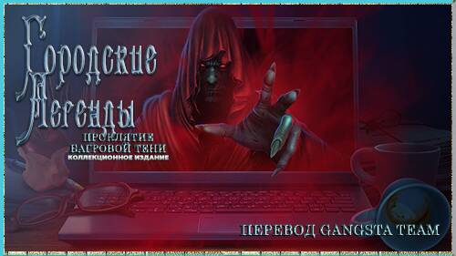 City Legends. The Curse of the Crimson Shadow. Collector's Edition / Городские легенды. Проклятие Багровой Тени. Коллекционное издание