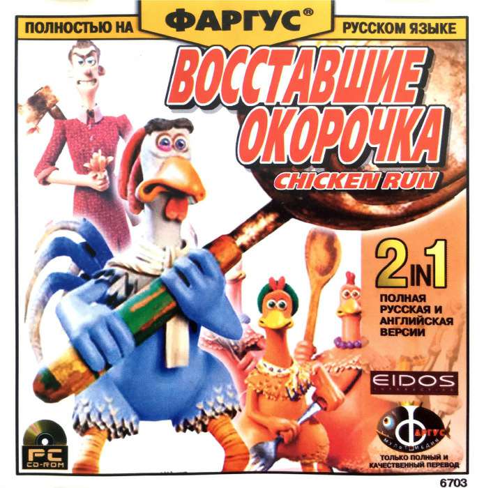 Chicken Run / Восставшие окорочка