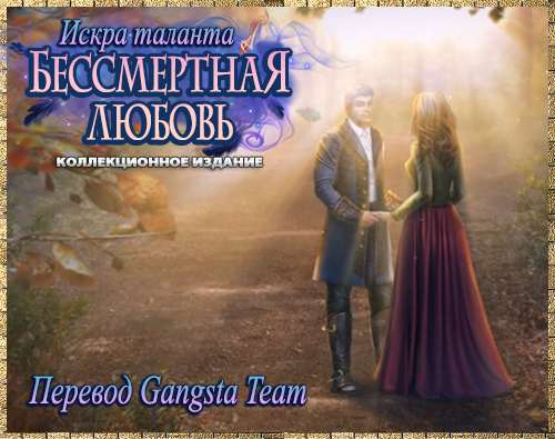 Бессмертная любовь 8. Искра таланта. Коллекционное издание