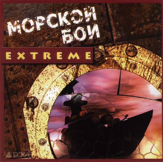 Морской бой Extreme