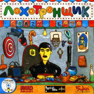 Лохотронщик: Crazy Loto Лохотронщик: Crazy Loto