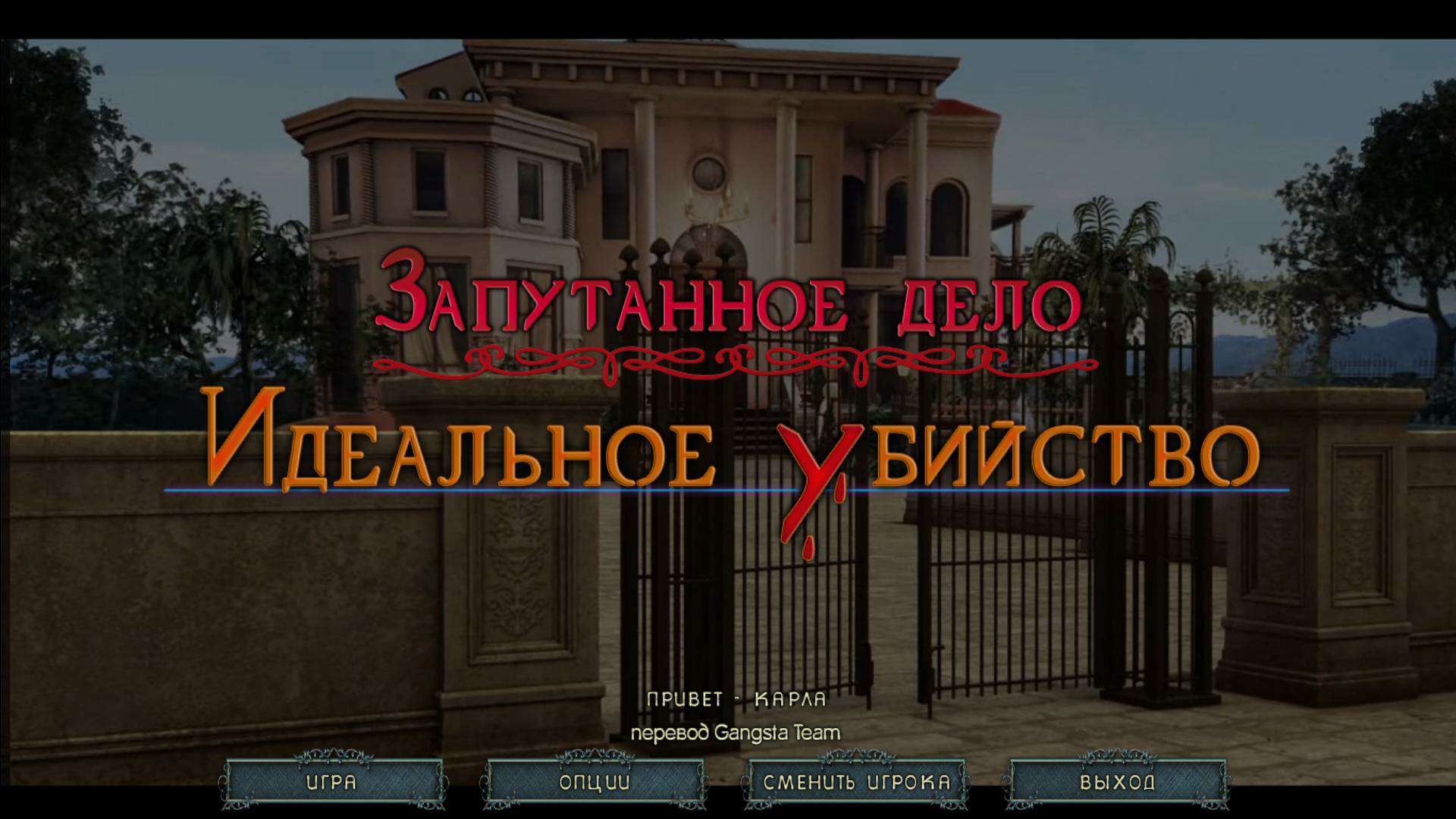 Entwined. The Perfect Murder / Запутанное дело. Идеальное убийство