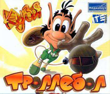 Hugo: Smakkaball / Кузя: Троллебол