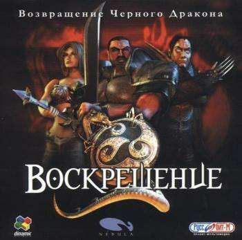 Resurrection (The Return of the Black Dragon) / Воскрешение: Возвращение Чёрного Дракона