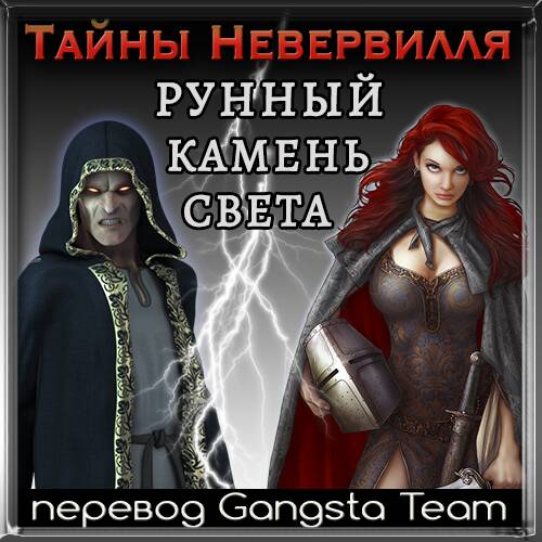 Mysteries of Neverville. Runestone of Light / Тайны Невервилля. Рунный камень света Mysteries of Neverville. Runestone of Light / Тайны Невервилля. Рунный камень света
