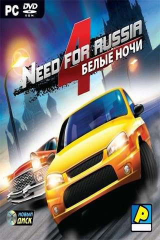Need for Russia 4: Белые ночи