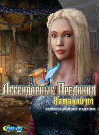 Легендарные Предания: Катаклизм. Коллекционное издание
