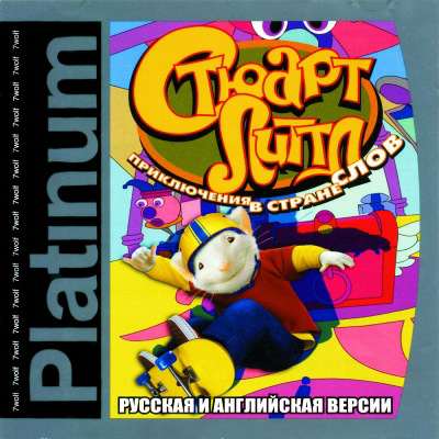 Stuart Little: His Adventures in Wordland / Стюарт Литтл: Приключения в стране слов / Стюарт Литтл становится чемпионом