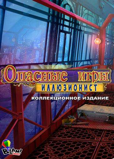 Dangerous Games: Illusionist Collector's Edition / Опасные игры. Иллюзионист. Коллекционное издани