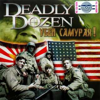 Deadly Dozen: Убей самурая!