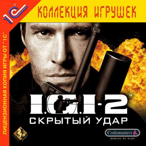 IGI 2 (I.G.I.-2): Covert Strike / I.G.I. 2: Скрытый удар