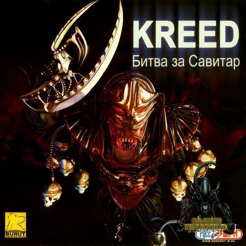 Kreed. Битва за Савитар