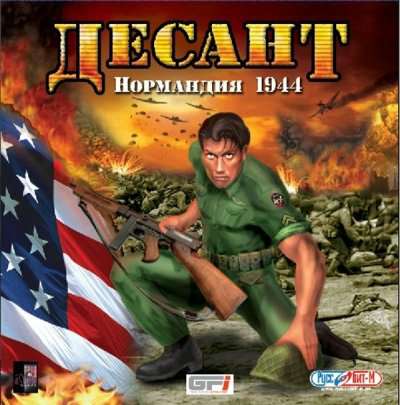 Airborne Hero: D-Day Frontline 1944 / Десант. Нормандия 1944