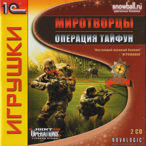 Миротворцы. Операция "Тайфун"