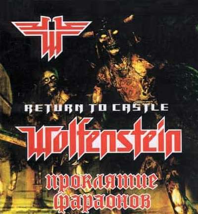 Return to Castle Wolfenstein Pharaon's Curse / Проклятие фараонов Return to Castle Wolfenstein Pharaon's Curse / Проклятие фараонов