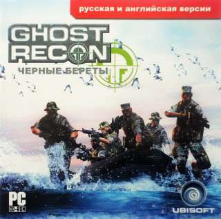 Ghost Recon: Черные береты. Морская пехота России / Ghost Recon: Black Berets Ghost Recon: Черные береты. Морская пехота России / Ghost Recon: Black Berets