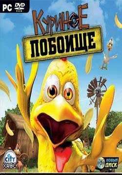 Куриное Побоище Куриное Побоище