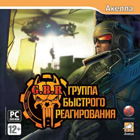 G.B.R: Группа Быстрого Реагирования