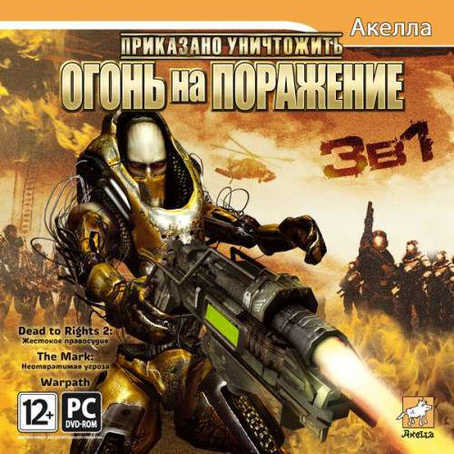 Приказано уничтожить: Огонь на поражение 3в1