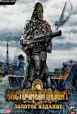 UberSoldier + UberSoldier II / Восточный Фронт: Золотое Издание