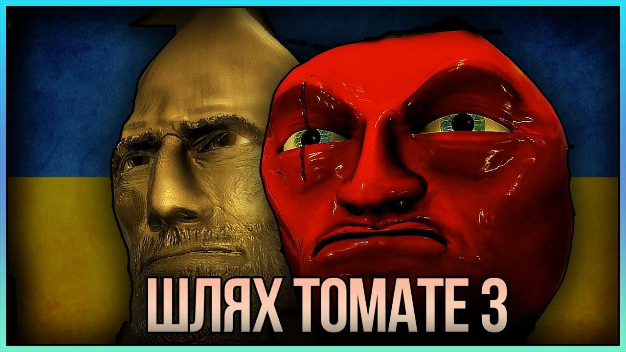 Путь Томате 2 / Шлях Томате 2