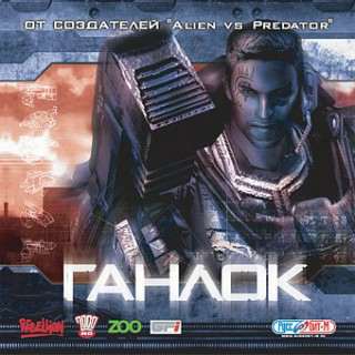 Ганлок Ганлок
