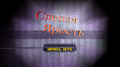 третий скриншот из Слепая Ярость