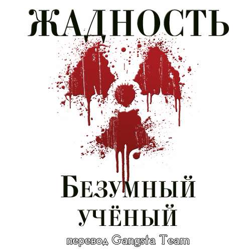 Greed. The Mad Scientist / Жадность. Безумный учёный