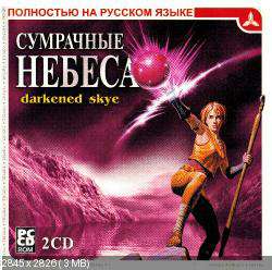 Сумрачные Небеса Сумрачные Небеса